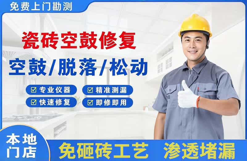 灌南县瓷砖空鼓修复