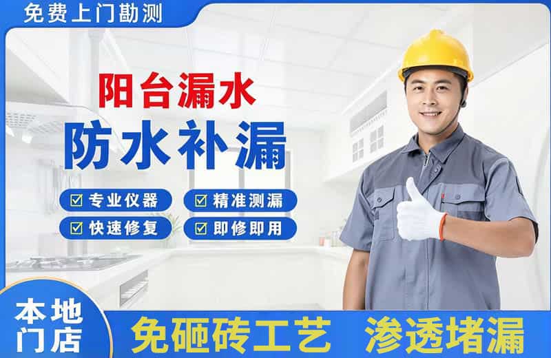 灌南县阳台漏水维修
