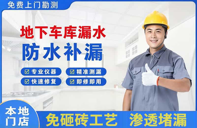 灌南县地下车库漏水维修